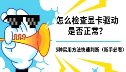 怎么检查显卡驱动是否正常?5种实用方法快速判断(新手必看)