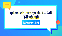 api-ms-win-core-synch-l1-1-0.dll下载修复指南 解决程序丢失报错