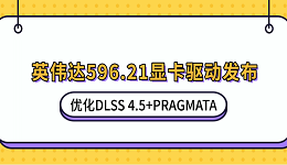 英伟达596.21显卡驱动发布:优化DLSS 4.5+PRAGMATA