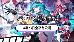 异环什么时候上线?4月23日全平台公测