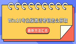 Win10专业版激活密钥怎么获取?最新方法汇总