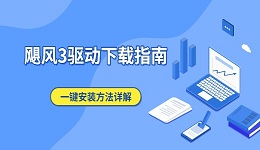 飓风3驱动下载指南 一键安装方法详解(新手必看)