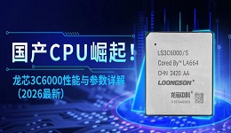 国产CPU崛起!龙芯3C6000性能与参数详解(2026最新)