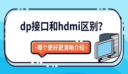dp接口和hdmi区别?哪个更好更清晰介绍