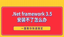 .Net framework 3.5安装不了怎么办 一篇教你快速搞定