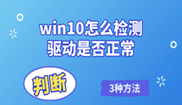 win10怎么检测驱动是否正常 3种方法快速判断