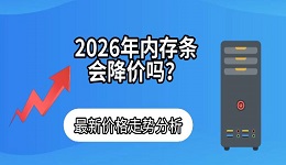 2026年内存条会降价吗?最新价格走势分析