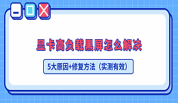 显卡高负载黑屏怎么解决?5大原因+修复方法(实测有效)