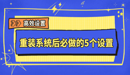 重装系统后必做的5个设置 少一个都等于白装