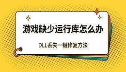 游戏缺少运行库怎么办 DLL丢失一键修复方法