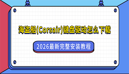 海盗船(Corsair)键盘驱动怎么下载?2026最新完整安装教程
