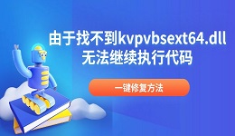 由于找不到kvpvbsext64.dll无法继续执行代码?一键修复方法