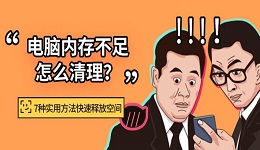 电脑内存不足怎么清理?7种实用方法快速释放空间