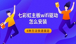 七彩虹主板wifi驱动怎么安装 4种方法快速搞定