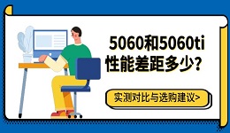 5060和5060ti性能差距多少?实测对比与选购建议