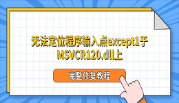 无法定位程序输入点except1于MSVCR120.dll上?完整修复教程