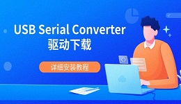 USB Serial Converter驱动下载 详细安装教程