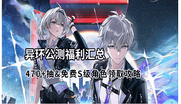 异环公测福利汇总:470+抽&免费S级角色领取攻略