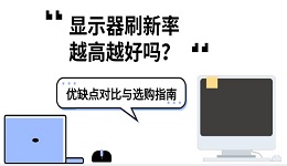 显示器刷新率越高越好吗?优缺点对比与选购指南