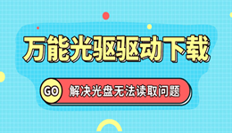 万能光驱驱动电脑版下载安装 解决光盘无法读取问题