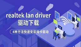 realtek lan driver驱动下载 4种方法快速安装网卡驱动