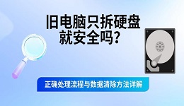 旧电脑只拆硬盘安全吗?正确处理流程与数据清除方法详解