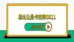 怎么让显卡支持DX11?5种方法快速开启DirectX 11