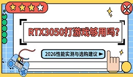 RTX3050打游戏够用吗?2026性能实测与选购建议