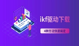 ikf驱动下载 4种方法快速搞定(新手也能学会)