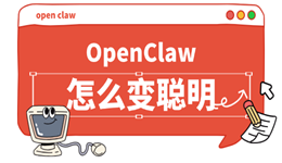 OpenClaw怎么变聪明 这三招能让它“智商”飙升
