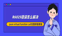 R6025错误怎么解决?pure virtual function call完整修复教程