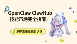 OpenClaw ClawHub技能市场完全指南:发现高质量插件方法