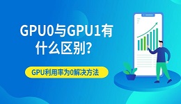 GPU0与GPU1有什么区别?GPU利用率为0解决方法详解