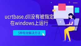 ucrtbase.dll没有被指定在windows上运行?5种有效解决方法
