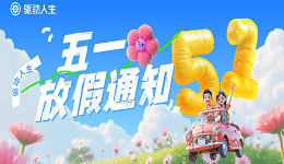 驱动人生2026年五一劳动节放假安排公告(附客服服务说明)