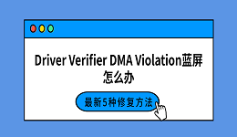 Driver Verifier DMA Violation蓝屏怎么办?最新5种修复方法
