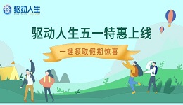 五一“惠”修机 | 驱动人生会员特惠上线 一键领取假期惊喜