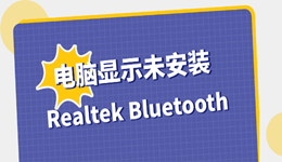 电脑显示“您的系统中未安装Realtek Bluetooth”怎么办 最快3分钟搞定