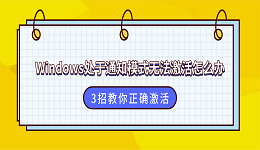 Windows处于通知模式无法激活怎么办?3招教你正确激活