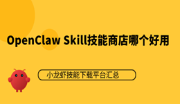OpenClaw Skill技能商店哪个好用?小龙虾技能下载平台汇总