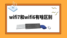 wifi7和wifi6有啥区别 4个核心差异
