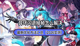异环闪退掉帧怎么解决?最新优化方法汇总(2026实测)