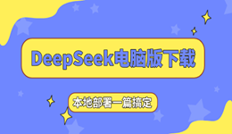 DeepSeek电脑版下载 本地部署一篇搞定