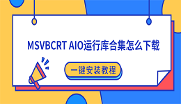 MSVBCRT AIO运行库合集怎么下载?一键安装教程