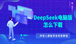 DeepSeek电脑版怎么下载 所有人都能学会安装教程!