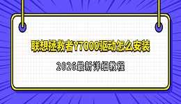 联想拯救者Y7000驱动怎么安装?2026最新详细教程