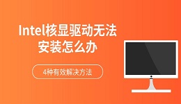 Intel核显驱动无法安装怎么办 4种有效解决方法(快速修复)