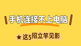手机连接不上电脑 这5招立竿见影!