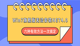Win7旗舰版无法安装NET4.0?六种有效方法一次搞定