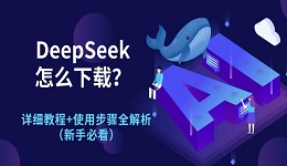 DeepSeek怎么下载?详细教程+使用步骤全解析(新手必看)